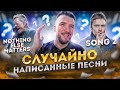 Хиты, которые были написаны случайно / Metallica, Король и Шут, Deftones, Black Sabbath, RHCP, Blur