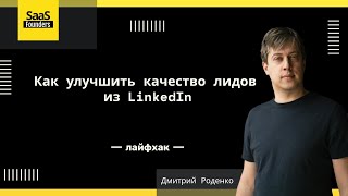 Лайфхак - Как улучшить качество лидов из LinkedIn