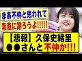 【特大悲報】久保史緒里さん、●●と不仲か!!!!#乃木坂 #乃木坂46 #乃木坂工事中 #乃木坂配信中 #乃木坂スター誕生 #反応集