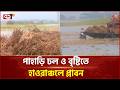 বৃষ্টি ও পাহাড়ি ঢলে হাওরের ফসলহানিতে দিশেহারা কৃষক | Rain | Flood | Ekattor TV