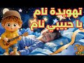 أغنية نام ياحبيبي نام أغاني أطفال تهويدية لنوم مطمئن و هادئ 