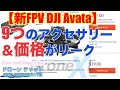 【DJIの新FPVドローン DJI Avataのアクセサリー情報】9つのアクセサリーとその価格がリークされました！フライモアキットなど【ニュース 噂】ドローン チャット #262 2022年8月17日