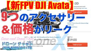 【DJIの新FPVドローン DJI Avataのアクセサリー情報】9つのアクセサリーとその価格がリークされました！フライモアキットなど【ニュース 噂】ドローン チャット #262 2022年8月17日