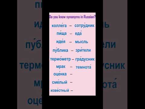 Shorts Do you know synonyms in Russian? #learnrussian #russian #русскийязык