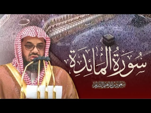 سورة المائدة كاملة من روائع التلاوات المؤثرة للشيخ أ.د سعود الشريم || لعام 1433هـ