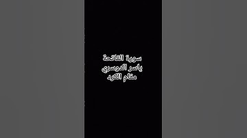 #تلاوات_الحرمين #الحرم_المكي #ياسر_الدوسري مقام الكرد سورة الفاتحة