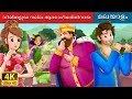 നിങ്ങളുടെ നല്ല ആരോഗ്യത്തിനായ | To Your Good Health Story in Malayalam | Malayalam Fairy Tales