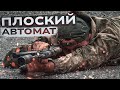 Зачем автомат держат горизонтально. Стрельба ПЛОСКИМ автоматом