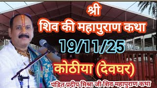 LIVE🔴19/11/25 कोठिया झारखंड शिवमहापुराण कथा Pradeep Mishra Live ShivMahapuran Katha DeogharJharkhand