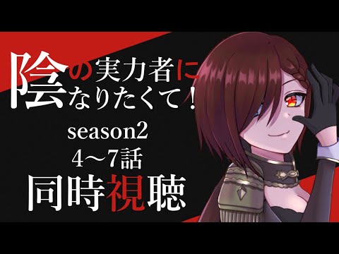 【同時視聴】アニメ「陰の実力者になりたくて！season2」4～7話をみんなと見たい【Vtuber / 秋乃雨音】