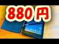 税込880円の激安ジャンクAndroidタブレットが最高すぎたwwwwwww