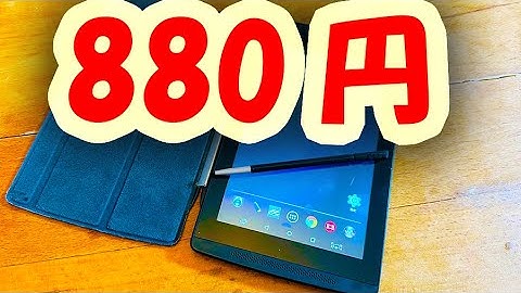 税込880円の激安ジャンクAndroidタブレットが最高すぎたwwwwwww