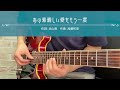 【運指参考動画1】あの素晴らしい愛をもう一度 / 加藤和彦と北山修
