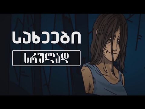 სახეები - სრულად [გაუმჯობესებული ვერსია]