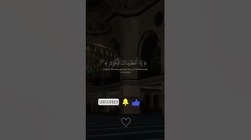 سورة الکوثر با آواز الشیخ عبدالرحمن مسعد/سورة الكوثر بصوت الشيخ عبد الرحمن مسعد #islam #quran