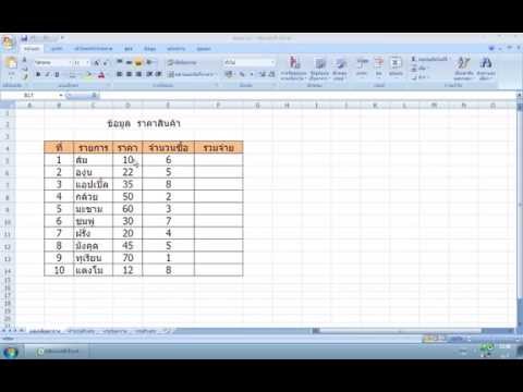 วิดีโอสอนการคูณในโปรแกรม Excel