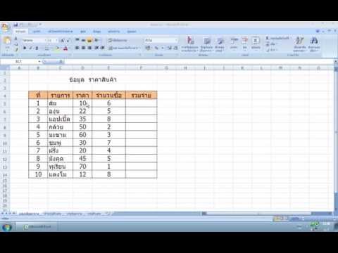 วีดีโอ: วิธีคูณคอลัมน์ใน Excel
