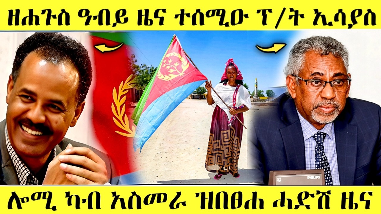 🔥 ሎሚ ሓድሽ ስምምዕ ኤርትራ #eritreancomedy #eritrea #eritreanmusic #eritreanmovie #awel SEID #hdmonanebarit