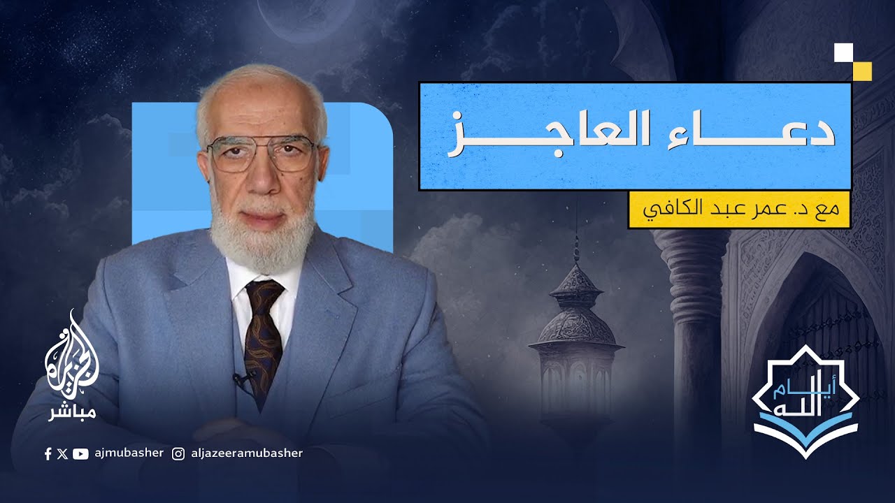 أسباب عدم استجابة الدعاء.. الشيخ الدكتور عمر عبد الكافي