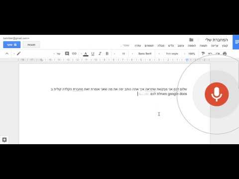 כיצד להשתמש בהקלדה קולית במסמך גוגל Google Docs ? ד"ר בטי שרייבר