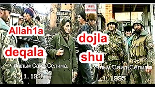 Грозный, январь 1995 год.Аллах1а декъала дойла шу! Фильм Саид-Селима