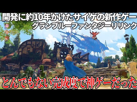 開発に約10年もかけたグランブルーファンタジーリリンク、期待以上の出来で全世界のプレイヤーが歓喜するレベル。原作ファンなら感涙モノじゃないのこれ？ストーリーは超王道で物足りなさはある【クリアレビュー】