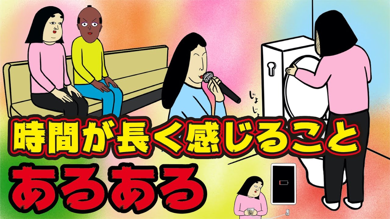 【あるある9選】時間が長く感じると思う瞬間のありがちなこと【漫画動画】 YouTube
