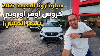 🔥 التغطية الشاملة للجديدة كلياً: سيات أرونا موديل 2027 في المعرض! 🔥