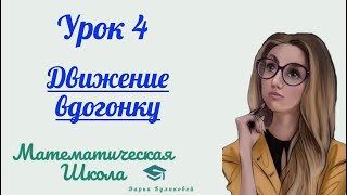 Урок 4 | Движение вдогонку