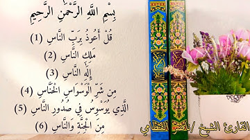 سورة الناس بصوت الشيخ ناصر القطامي