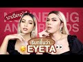 พาเพื่อนพัง! 24 | เรียกชั้นว่า..อายตา Eyeta | noyneungmakeup