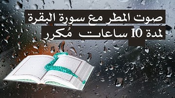 صوت المطر مع القران الكريم  مكرر -  اسلام صبحي بدون اعلانات سورة البقرة Surat Al-Baqarah Quran RAIN