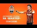 Yevhen Seleznov's best goals for Shakhtar