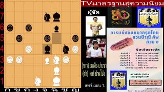 ยม เมืองประชา(ขาว) & พาลี บ้านโป่ง(ดำ) การแข่งขันหมากรุกไทย สวนป้าณี คัพ ถ้วย ข.