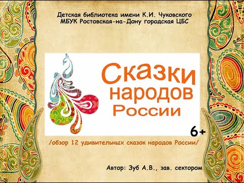 Обзор книги "Сказки народов России"