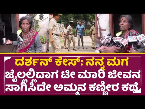 ದರ್ಶನ್ ಕೇಸ್: ನನ್ನ ಮಗ ಜೈಲ್ಲಲ್ಲಿದಾಗ ಟೀ ಮಾರಿ ಜೀವನ ಸಾಗಿಸಿದೇ ಕಣ್ಣೀರ ಕಥೆ | Darshan Case Bail |Mother |SStv ದರ್ಶನ್ ಕೇಸ್: ನನ್ನ ಮಗ ಜೈಲ್ಲಲ್ಲಿದಾಗ ಟೀ ಮಾರಿ ಜೀವನ ಸಾಗಿಸಿದೇ ಕಣ್ಣೀರ ಕಥೆ | Darshan Case Bail |Mother |SStv