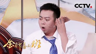 “内投部史上最强喜剧人”盛伟喝《断片》社畜大型酒后行为大赏说的你是吗 | CCTV「金牌喜剧班」