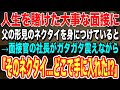 【感動】人生を賭けた大事な面接中→父の形見のネクタイをつけていくと大企業の社長が突然立ち上がり「そのネクタイ、どこで手に入れた？」実はこのネクタイ…【泣ける話】【いい話】
