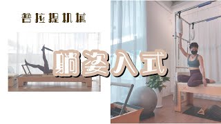 Blackpink 成员也在练的普拉提机械｜想知道怎么正确使用普拉提床｜普拉提器械基础分享