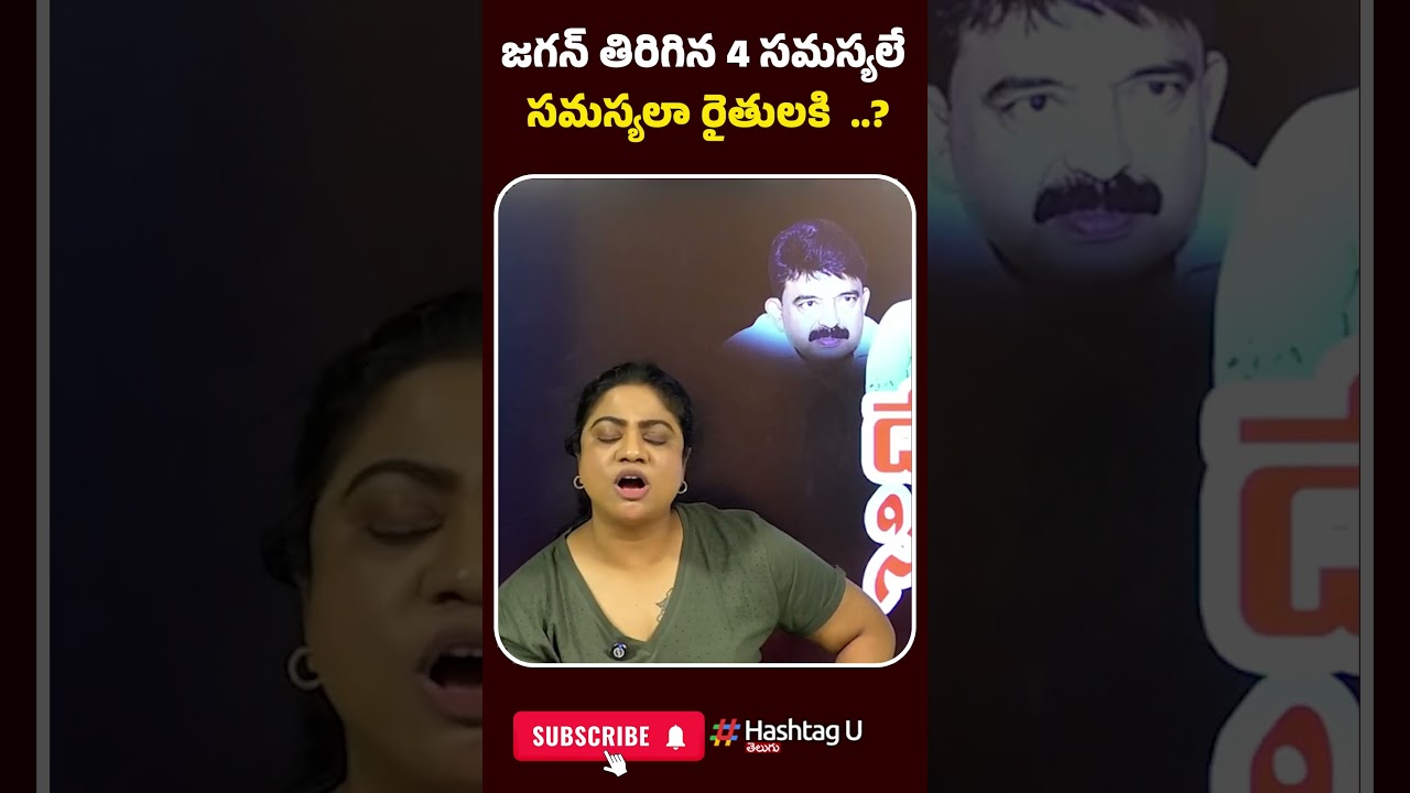 జగన్ తిరిగిన 4 సమస్యలే సమస్యలా రైతులకి..?| Commonvoter | YSjagan | Ysrcp | HashtagU
