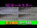 【オートレース】2026年4月28日　SGオールスター準決勝戦9～12R