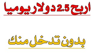 افضل موقع لربح الدرلار اربح 2 5$ يوميا بدون تدخل منك مكافة 500دولار للتسجيل