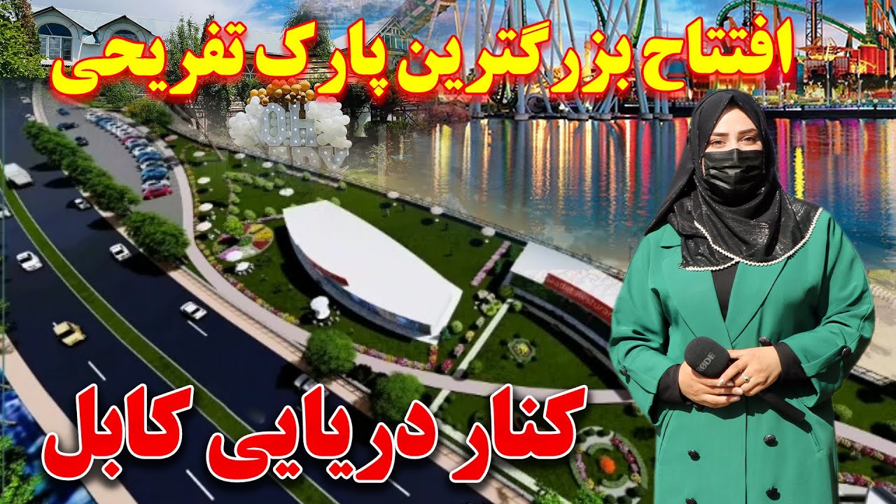 افتتاح بزرگترین پارک تفریحی با مساحت 9000 مترمربع در کنار دریایی کابل | چهره جدید کابل |