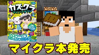 カズクラから重大発表があります。【マイクラ】