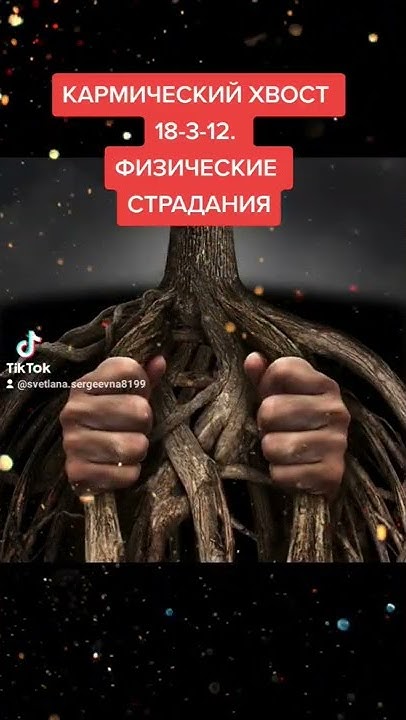 КАРМИЧЕСКИЙ ХВОСТ 18-3-12. ФИЗИЧЕСКИЕ СТРАДАНИЯ. Матрица судьбы. - YouTube