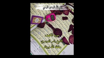 ما تيسر من سورة الكهف الشيخ ياسر الدوسري #اكسبلور #دويتو #حالات #تيك_توك #فايسبوك #لايك #ترند #تصوير