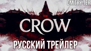 Ворон 2024 (Русский Трейлер) | Озвучка От Dmitry Ter | The Crow