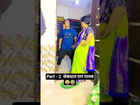 part -2 सेकंदात राग गायब 😄🤣#viralvideo#@niteshparab4805 #husbandwifecomedy#marathicomedy#short
