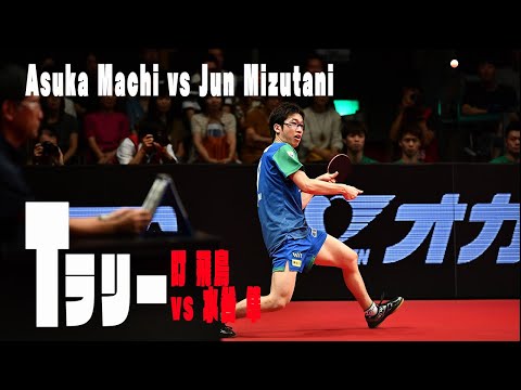 【卓球 Tリーグ公式】Tラリー 町 飛鳥vs 水谷 隼 Asuka Machi vs Jun Mizutani 2019 T.LEAGUE