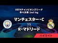 【マンチェスター・C vs R・マドリード】UEFAチャンピオンズリーグ 2023-24 準々決勝 2nd leg／1分ハイライト【WOWOW】